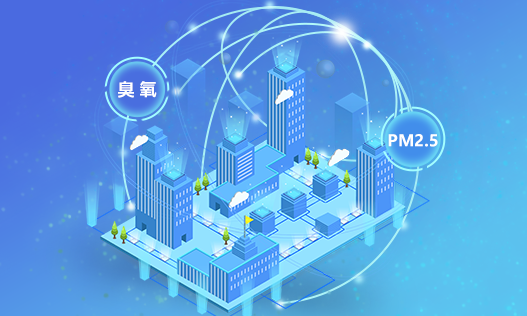 臭氧&PM2.5协同管控